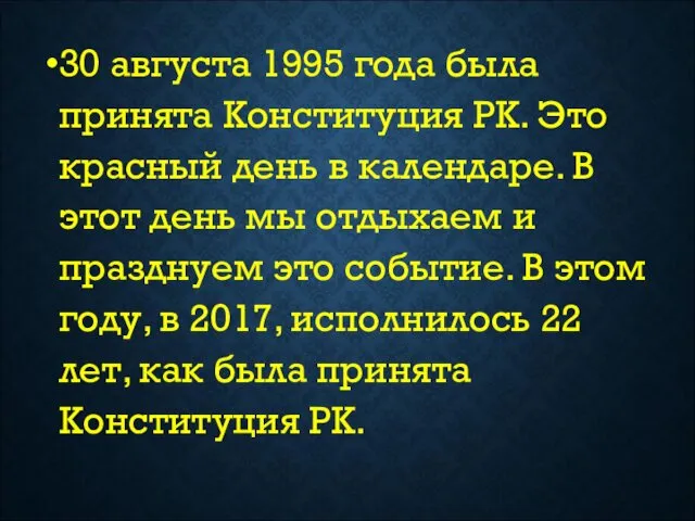 30 августа 1995 года была принята Конституция РК. Это красный день в календаре.
