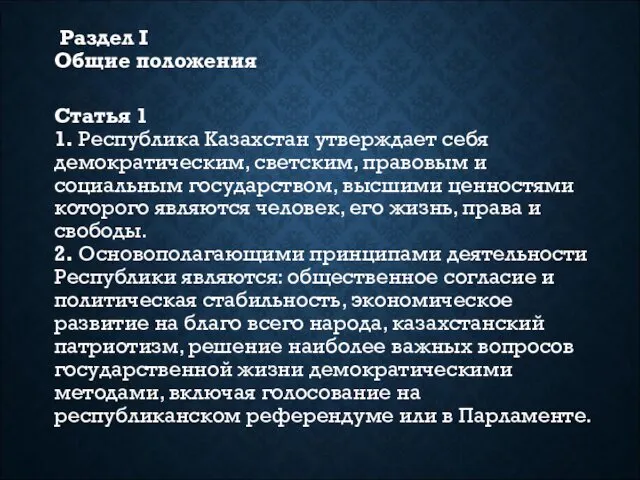 Раздел I Общие положения Статья 1 1. Республика Казахстан утверждает себя демократическим, светским,