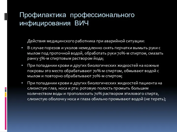 Профилактика профессионального инфицирования ВИЧ Действия медицинского работника при аварийной ситуации: