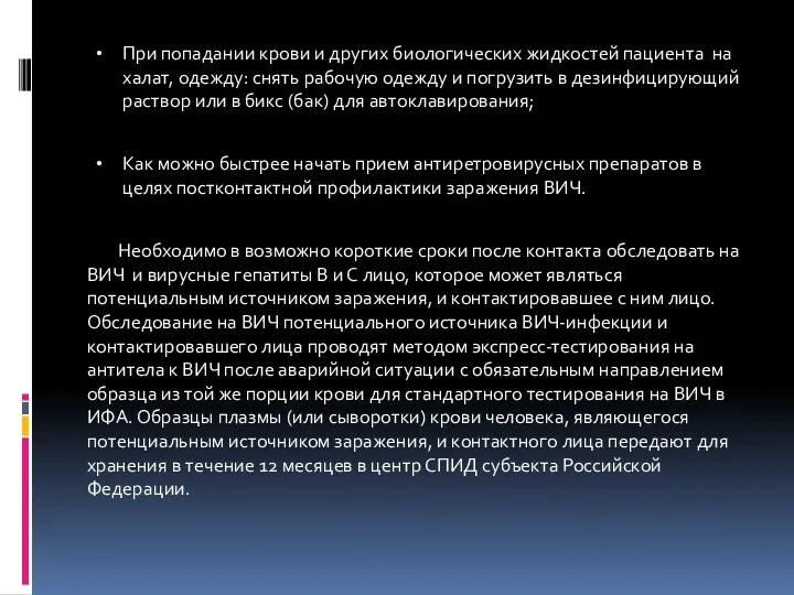 При попадании крови и других биологических жидкостей пациента на халат,