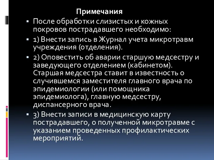 Примечания После обработки слизистых и кожных покровов пострадавшего необходимо: 1)