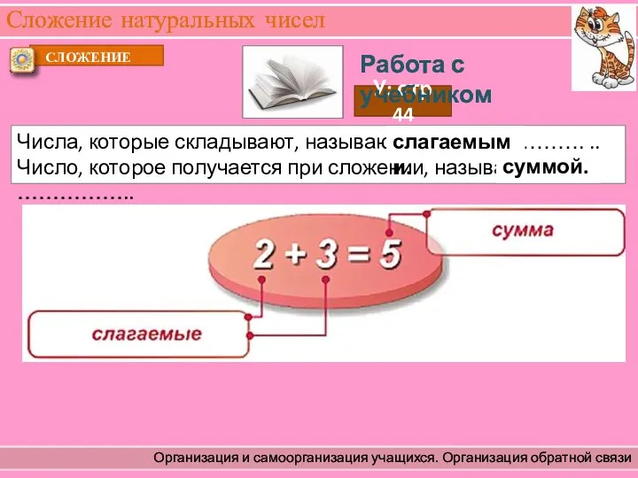 Сложение натуральных чисел Организация и самоорганизация учащихся. Организация обратной связи