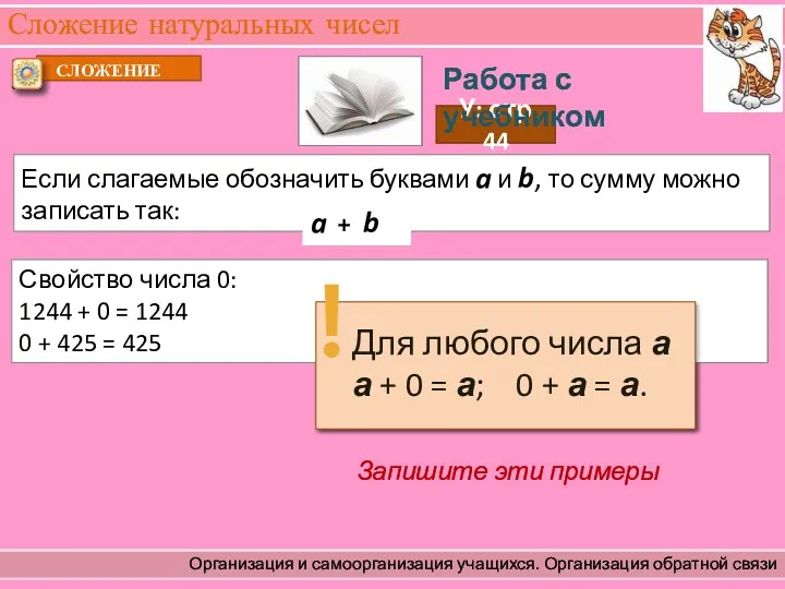 Свойство числа 0: 1244 + 0 = 1244 0 +