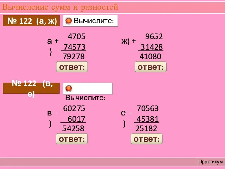Вычисление сумм и разностей Практикум Вычислите: № 122 (а, ж)
