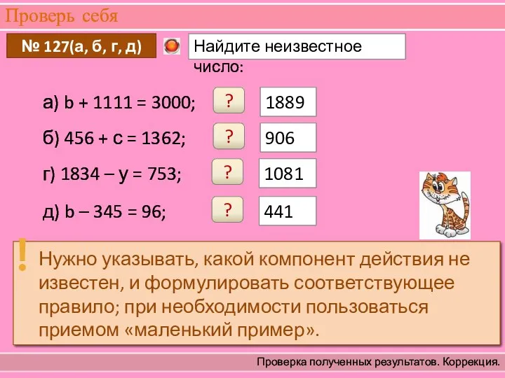 Проверь себя Проверка полученных результатов. Коррекция. 1889 ? 906 ?