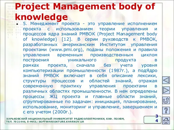 Project Management body of knowledge 5. Менеджмент проекта - это управление исполнением проекта