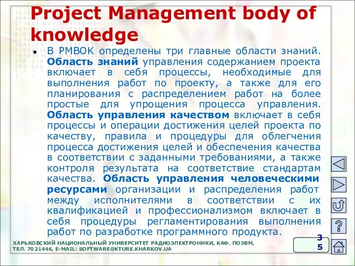 Project Management body of knowledge В PMBOK определены три главные области знаний. Область