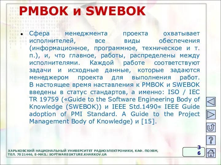 PMBOK и SWEBOK Сфера менеджмента проекта охватывает исполнителей, все виды обеспечения (информационное, программное,