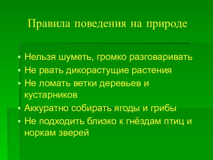 Правила поведения на природе Нельзя шуметь, громко разговаривать Не рвать