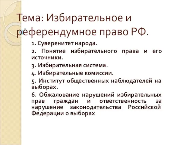 Избирательное и референдумное право РФ