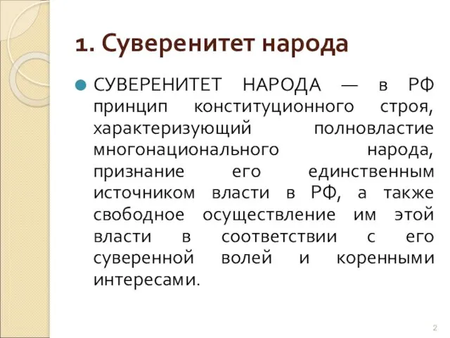 1. Суверенитет народа СУВЕРЕНИТЕТ НАРОДА — в РФ принцип конституционного строя, характеризующий полновластие