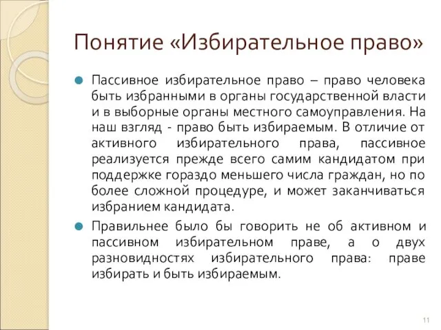 Понятие «Избирательное право» Пассивное избирательное право – право человека быть избранными в органы