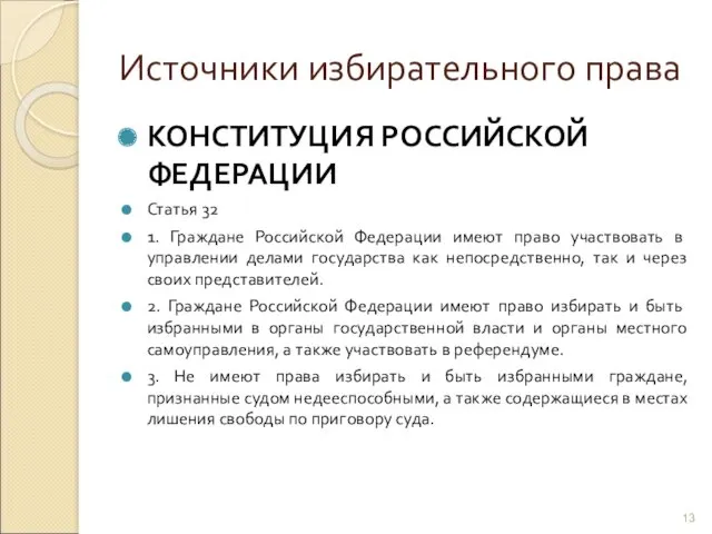 Источники избирательного права КОНСТИТУЦИЯ РОССИЙСКОЙ ФЕДЕРАЦИИ Статья 32 1. Граждане Российской Федерации имеют