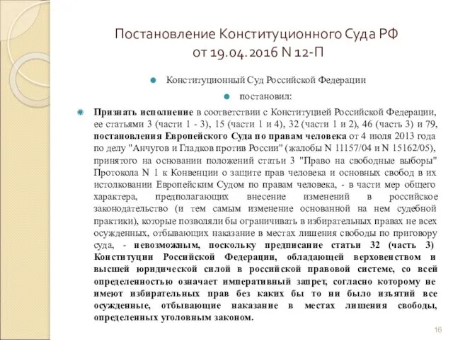 Постановление Конституционного Суда РФ от 19.04.2016 N 12-П Конституционный Суд Российской Федерации постановил: