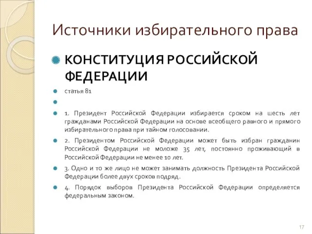 Источники избирательного права КОНСТИТУЦИЯ РОССИЙСКОЙ ФЕДЕРАЦИИ статья 81 1. Президент Российской Федерации избирается