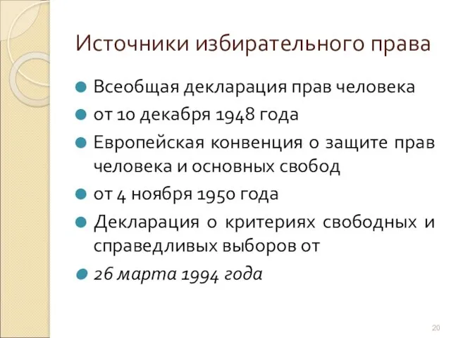 Источники избирательного права Всеобщая декларация прав человека от 10 декабря