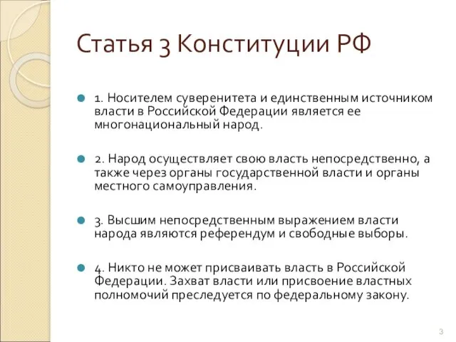 Статья 3 Конституции РФ 1. Носителем суверенитета и единственным источником власти в Российской