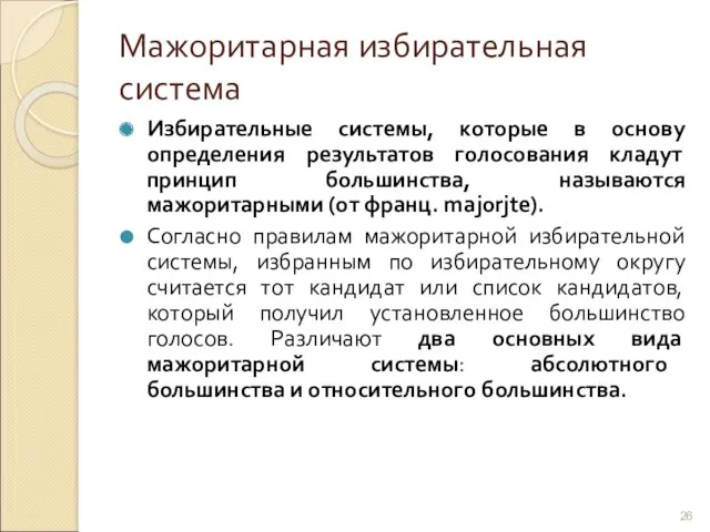 Мажоритарная избирательная система Избирательные системы, которые в основу определения результатов голосования кладут принцип