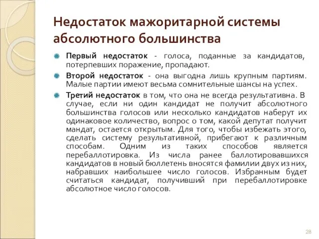 Недостаток мажоритарной системы абсолютного большинства Первый недостаток - голоса, поданные