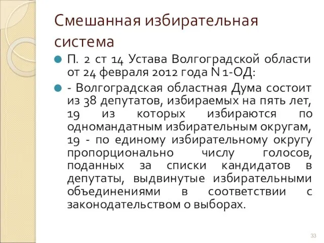 Смешанная избирательная система П. 2 ст 14 Устава Волгоградской области от 24 февраля