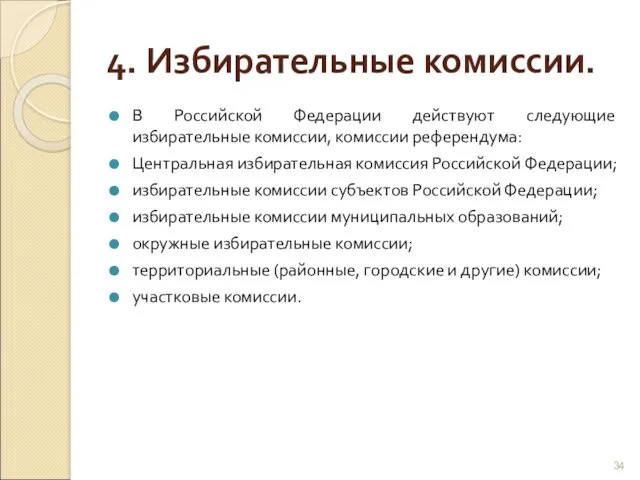 4. Избирательные комиссии. В Российской Федерации действуют следующие избирательные комиссии,
