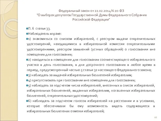 Федеральный закон от 22.02.2014 N 20-ФЗ "О выборах депутатов Государственной Думы Федерального Собрания