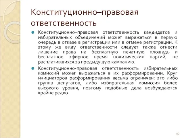 Конституционно–правовая ответственность Конституционно–правовая ответственность кандидатов и избирательных объединений может выражаться в первую очередь