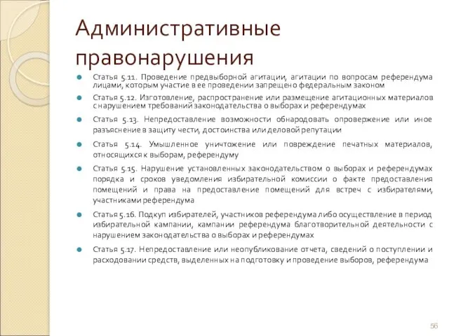 Административные правонарушения Статья 5.11. Проведение предвыборной агитации, агитации по вопросам