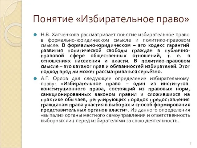 Понятие «Избирательное право» Н.В. Хатченкова рассматривает понятие избирательное право в формально-юридическом смысле и