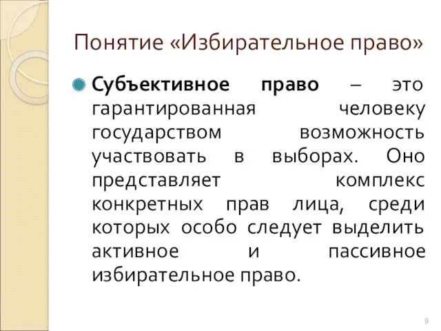 Понятие «Избирательное право» Субъективное право – это гарантированная человеку государством