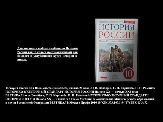 История России для 10-го класса (начало-20, начало-21 века) О. В. Волобуев, С. П.