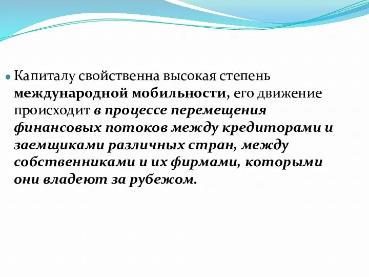 Капиталу свойственна высокая степень международной мобильности, его движение происходит в