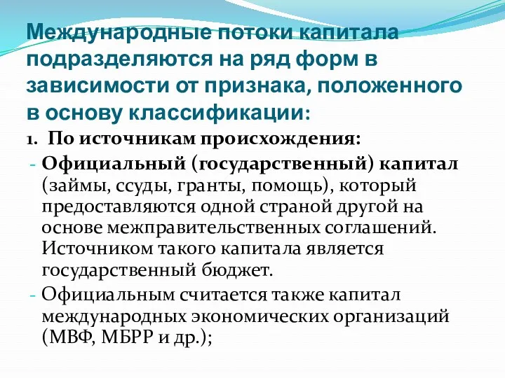 Международные потоки капитала подразделяются на ряд форм в зависимости от