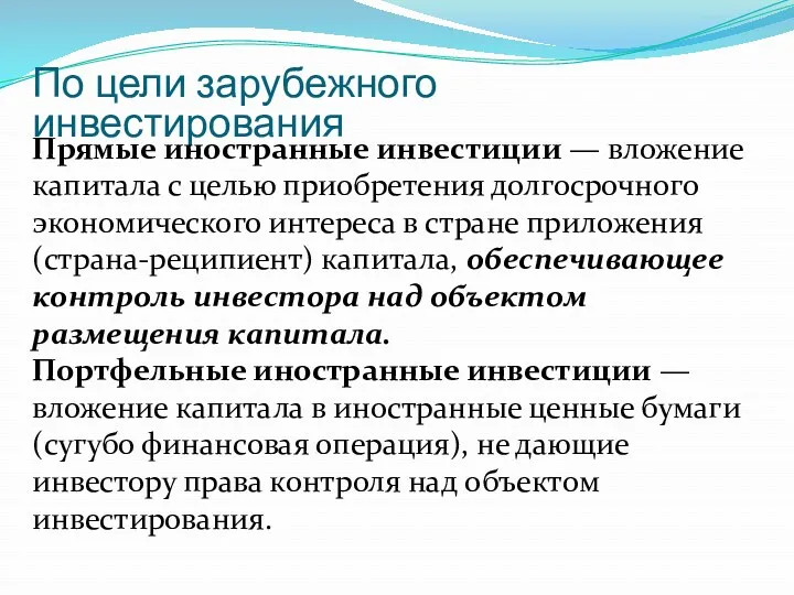 По цели зарубежного инвестирования Прямые иностранные инвестиции — вложение капитала