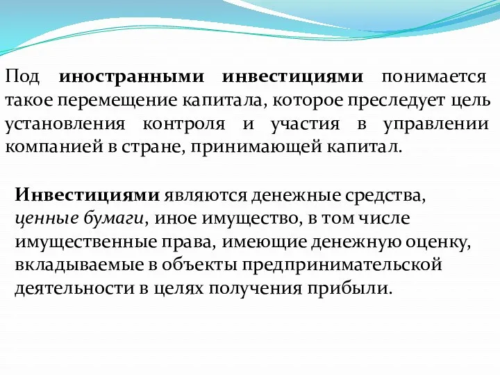 Под иностранными инвестициями понимается такое перемещение капитала, которое преследует цель