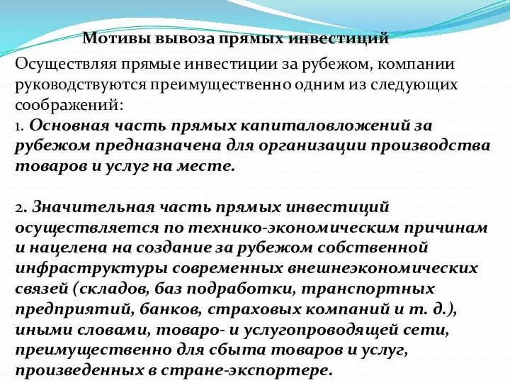 Мотивы вывоза прямых инвестиций Осуществляя прямые инвестиции за рубежом, компании