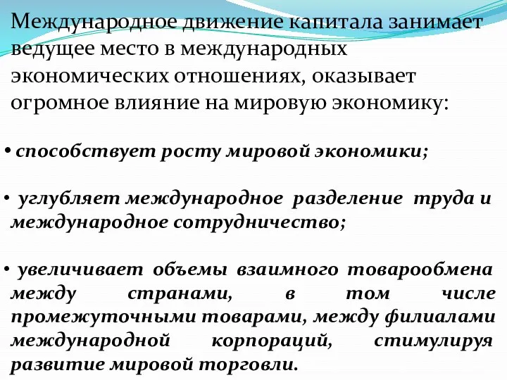 Международное движение капитала занимает ведущее место в международных экономических отношениях,