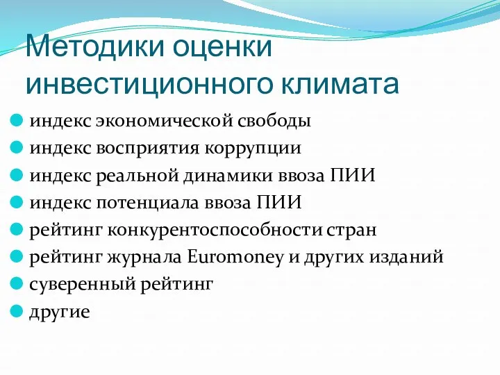 Методики оценки инвестиционного климата индекс экономической свободы индекс восприятия коррупции