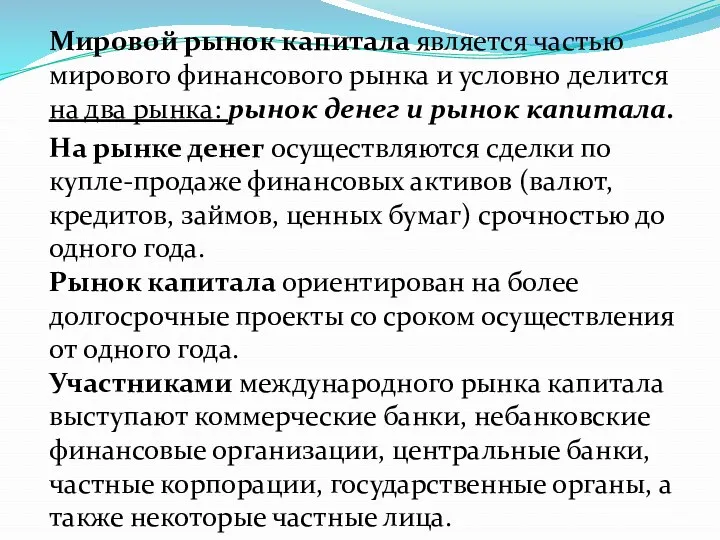 Мировой рынок капитала является частью мирового финансового рынка и условно