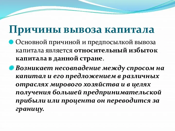 Причины вывоза капитала Основной причиной и предпосылкой вывоза капитала является