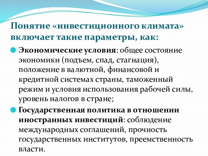 Понятие «инвестиционного климата» включает такие параметры, как: Экономические условия: общее