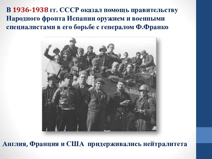 В 1936-1938 гг. СССР оказал помощь правительству Народного фронта Испании