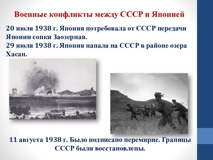 Военные конфликты между СССР и Японией 20 июля 1938 г.