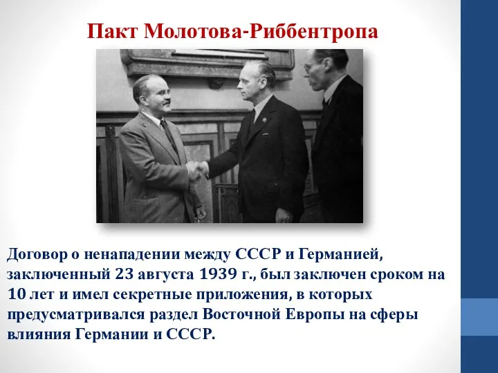 Пакт Молотова-Риббентропа Договор о ненападении между СССР и Германией, заключенный