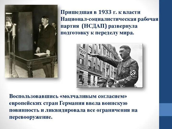 Пришедшая в 1933 г. к власти Национал-социалистическая рабочая партия (НСДАП)