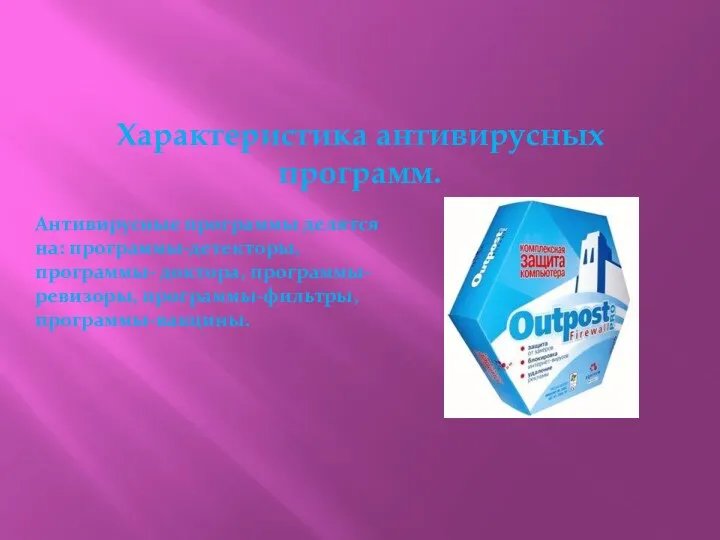 Антивирусные программы делятся на: программы-детекторы, программы- доктора, программы-ревизоры, программы-фильтры, программы-вакцины. Характеристика антивирусных программ.