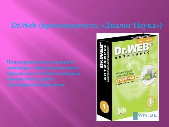 Dr.Web (производитель: «Диалог Наука») Популярный отечественный антивирус. Хорошо распознает вирусы,