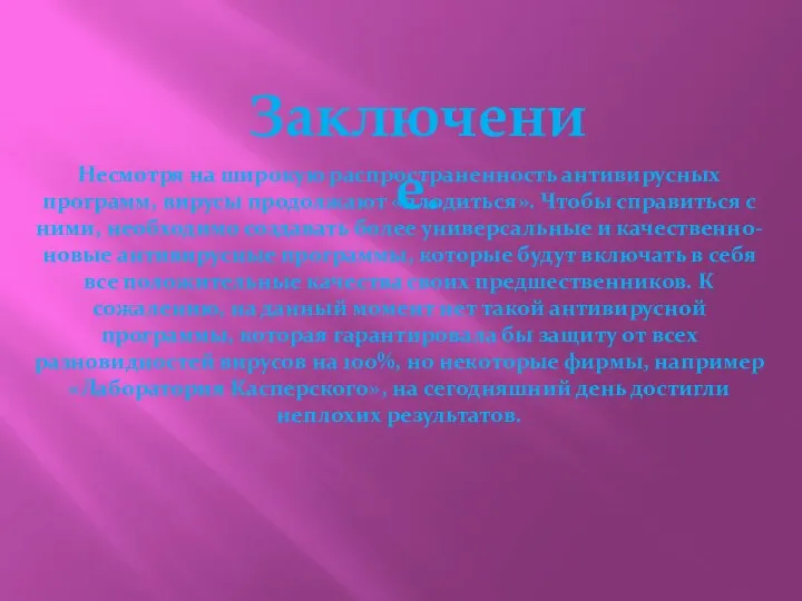 Несмотря на широкую распространенность антивирусных программ, вирусы продолжают «плодиться». Чтобы