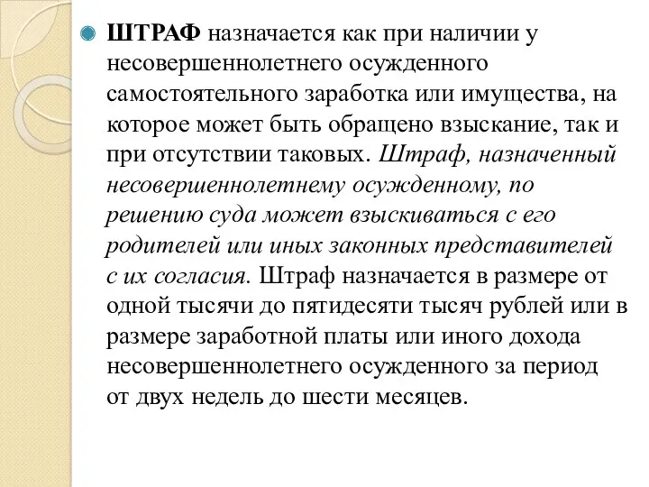 ШТРАФ назначается как при наличии у несовершеннолетнего осужденного самостоятельного заработка