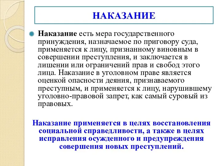 НАКАЗАНИЕ Наказание есть мера государственного принуждения, назначаемое по приговору суда,